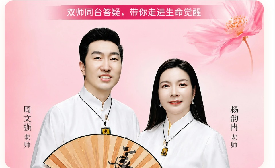 双师同台答疑，带你走进生命觉醒 · 周文强老师 · 杨韵冉老师