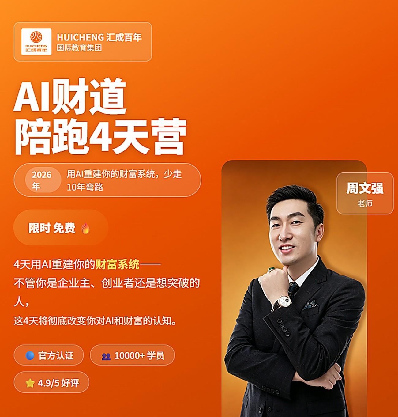 AI财道陪跑4天营 · 周文强老师 · 汇成百年国际教育集团 · 限时免费