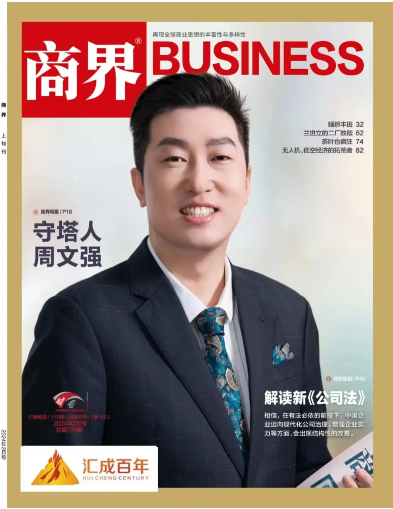 商界BUSINESS 封面人物 周文强